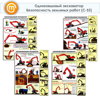 Плакаты «Одноковшовый экскаватор. Безопасность земляных работ» (С-53, ламинированная бумага, А2, 4 листа)